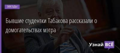 Олег Табаков - Бывшие студентки Табакова рассказали о домогательствах мэтра - skuke.net