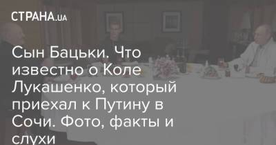 Владимир Путин - Александр Лукашенко - Николай Лукашенко - Роман Протасевич - Сын Бацьки. Что известно о Коле Лукашенко, который приехал к Путину в Сочи. Фото, факты и слухи - strana.ua - Сочи