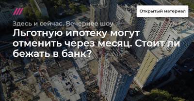 Льготную ипотеку могут отменить через месяц. Стоит ли бежать в банк? - tvrain.ru