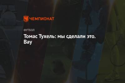 Томас Тухель - Томас Тухель: мы сделали это. Вау - championat.com