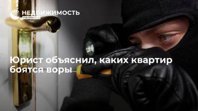 Егор Редин - Юрист объяснил, каких квартир боятся воры - realty.ria.ru - Москва - Россия