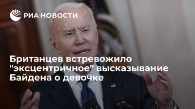 Джо Байден - Британцев встревожило "эксцентричное" высказывание Байдена о девочке - ria.ru - Москва - США