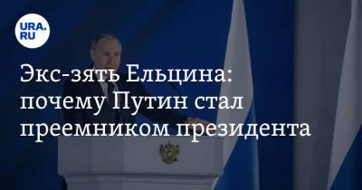 Владимир Путин - Евгений Примаков - Борис Ельцин - Экс-зять Ельцина: почему Путин стал преемником президента - ura.news - Москва