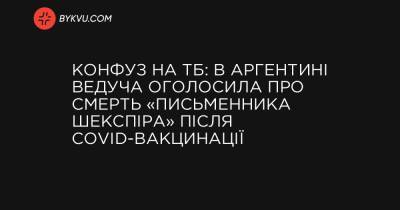 Конфуз на ТБ: в Аргентині ведуча оголосила про смерть «письменника Шекспіра» після COVID-вакцинації - bykvu.com