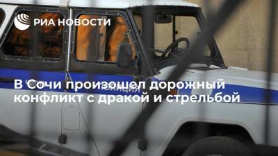 В Сочи произошел дорожный конфликт с дракой и стрельбой - ria.ru - Сочи - Краснодарский край - Краснодар