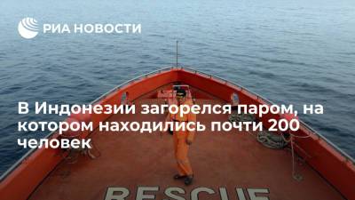 В Индонезии загорелся паром, на котором находились почти 200 человек - ria.ru - Москва - Россия - Индонезия