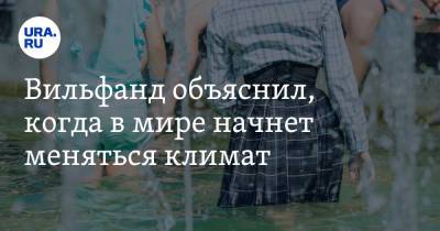 Роман Вильфанд - Вильфанд объяснил, когда в мире начнет меняться климат. Сроки - ura.news