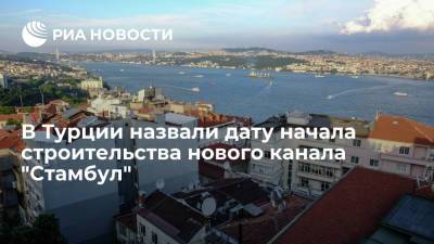 Тайип Эрдоган - В Турции назвали дату начала строительства нового канала "Стамбул" - ria.ru - Турция - Анкара - Стамбул