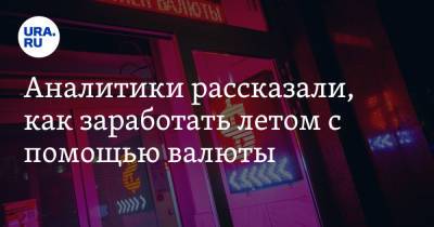 Юрий Кравченко - Аналитики рассказали, как заработать летом с помощью валюты - ura.news