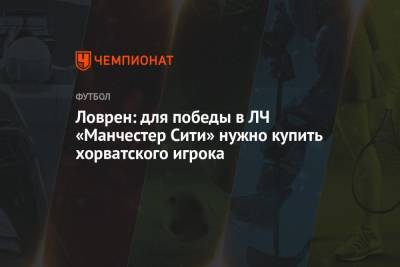 Кай Хаверц - Деян Ловрен - Ловрен: для победы в ЛЧ «Манчестер Сити» нужно купить хорватского игрока - championat.com - Хорватия - Португалия