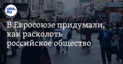 Алексей Навальный - Эммануэль Макрон - В Евросоюзе придумали, как расколоть российское общество - ura.news - Москва