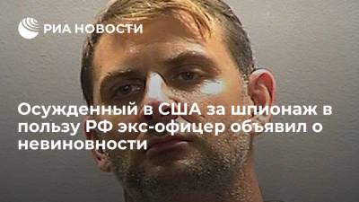 Осужденный в США за шпионаж в пользу РФ экс-офицер объявил о невиновности - ria.ru - Москва - Россия - США - Вашингтон - г. Александрия