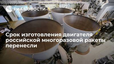 Срок изготовления двигателя российской многоразовой ракеты перенесли - ria.ru - Москва - Россия
