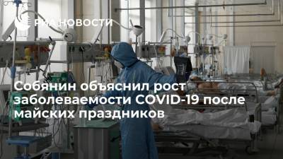 Сергей Собянин - Собянин объяснил рост заболеваемости COVID-19 после майских праздников - ria.ru - Москва