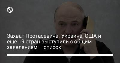 Захват Протасевича. Украина, США и еще 19 стран выступили с общим заявлением – список - liga.net - Минск