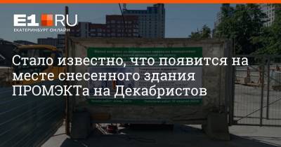 Стало известно, что появится на месте снесенного здания ПРОМЭКТа на Декабристов - e1.ru - Екатеринбург