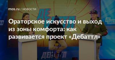 Ораторское искусство и выход из зоны комфорта: как развивается проект «Дебаттл» - mos.ru - Москва