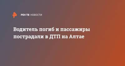 Водитель погиб и пассажиры пострадали в ДТП на Алтае - ren.tv - Новосибирск - Барнаул - Алтайский край - респ. Алтай