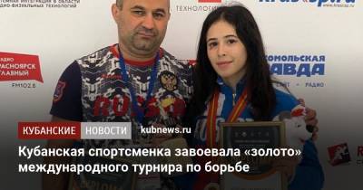 Кубанская спортсменка завоевала «золото» международного турнира по борьбе - kubnews.ru - Краснодарский край - Красноярск - Македония - Монголия