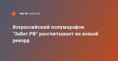 Ксения Шойгу - Всероссийский полумарафон "ЗаБег.РФ" рассчитывает на новый рекорд - ren.tv - Россия
