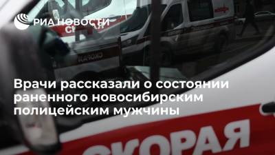 Врачи рассказали о состоянии раненного новосибирским полицейским мужчины - ria.ru - Россия - Новосибирск - Новосибирская обл.