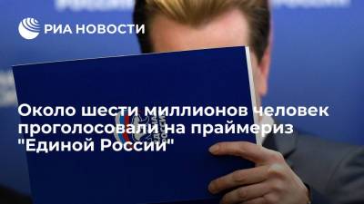 Около шести миллионов человек проголосовали на праймериз "Единой России" - ria.ru - Москва - Санкт-Петербург - Краснодарский край - Московская обл. - Свердловская обл.