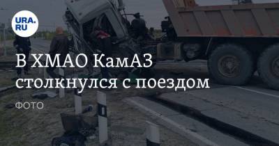 В ХМАО КамАЗ столкнулся с поездом. ФОТО - ura.news - Ханты-Мансийск - Тюмень - Югра - Нижневартовск - Камаз