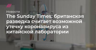 Джо Байден - The Sunday Times: британская разведка считает возможной утечку коронавируса из китайской лаборатории - tvrain.ru