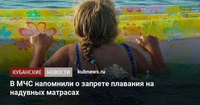 В МЧС напомнили о запрете плавания на надувных матрасах - kubnews.ru - Краснодарский край
