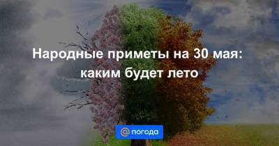 Народные приметы на 30 мая: каким будет лето - news.mail.ru