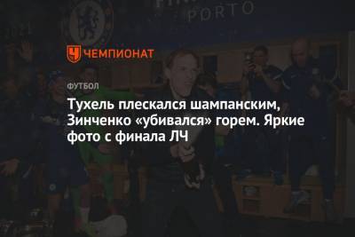 Томас Тухель - Тухель плескался шампанским, Зинченко «убивался» горем. Яркие фото с финала ЛЧ - championat.com - Португалия