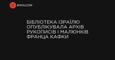 Бібліотека Ізраїлю опублікувала архів рукописів і малюнків Франца Кафки - bykvu.com - Украина