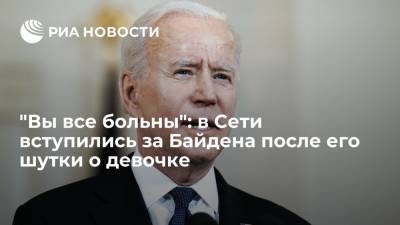 Джо Байден - "Вы все больны": в Сети вступились за Байдена после его шутки о девочке - ria.ru - Москва - США - Израиль - Twitter