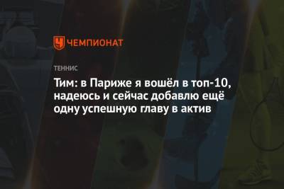 Карен Хачанов - Тим Доминик - Александр Зверев - Янник Синнер - Тим: в Париже я вошёл в топ-10, надеюсь и сейчас добавлю ещё одну успешную главу в актив - championat.com - Австрия - Париж