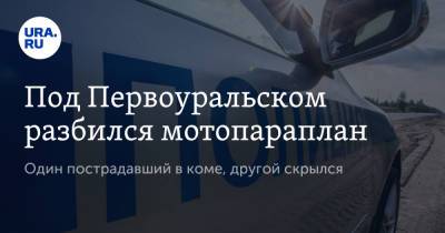 Валерий Горелых - Под Первоуральском разбился мотопараплан. Один пострадавший в коме, другой скрылся - ura.news - Екатеринбург - Свердловская обл. - Первоуральск