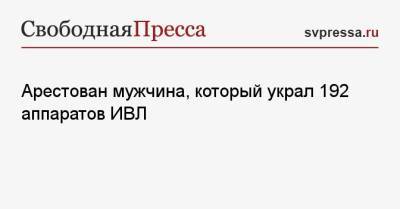 Арестован мужчина, который украл 192 аппарата ИВЛ - svpressa.ru - Техас - Санкт-Петербург - Московская обл.