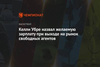 Келли Убре назвал желаемую зарплату при выходе на рынок свободных агентов - championat.com - Лос-Анджелес
