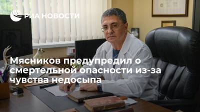 Александр Мясников - Мясников предупредил о смертельной опасности из-за чувства недосыпа - ria.ru - Москва