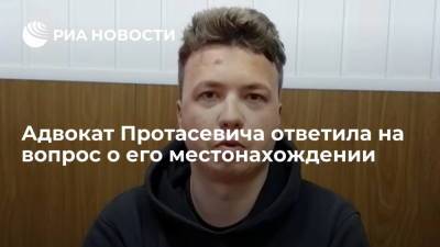 Адвокат Протасевича ответила на вопрос о его местонахождении - ria.ru - Россия - Белоруссия - Минск