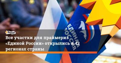 Все участки для праймериз «Единой России» открылись в42 регионах страны - ridus.ru - Иркутская обл. - Ленинградская обл. - Башкирия - Крым - Краснодарский край - респ. Татарстан - респ. Ингушетия - респ. Коми - Владимирская обл. - Алтайский край - Амурская обл. - респ. Дагестан - Приморье край - респ. Саха - респ. Чечня - Астраханская обл. - Магаданская обл. - Камчатский край - респ. Адыгея - Волгоградская обл. - респ. Калмыкия - респ. Кабардино-Балкария - респ. Карачаево-Черкесия - Ставрополье - Ивановская обл. - Брянская обл. - республика Мордовия