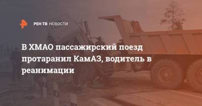 В ХМАО пассажирский поезд протаранил КамАЗ, водитель в реанимации - ren.tv - Москва - Свердловская обл. - Югра - Нижневартовск