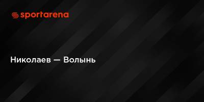Николаев — Волынь - sportarena.com - Николаев - Луцк