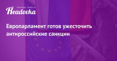 Алексей Навальный - Европарламент готов ужесточить антироссийские санкции - readovka.ru - Москва