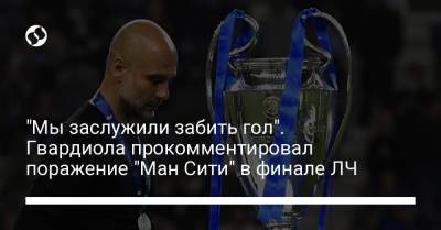 "Мы заслужили забить гол". Гвардиола прокомментировал поражение "Ман Сити" в финале ЛЧ - liga.net