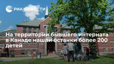 На территории бывшего интерната в Канаде нашли останки более 200 детей - ria.ru - Москва - Колумбия - Канада