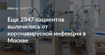 Еще 2547 пациентов вылечились от коронавирусной инфекции в Москве - mos.ru - Москва