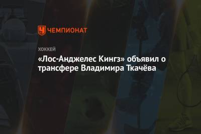 Владимир Ткачев - «Лос-Анджелес Кингз» объявил о трансфере Владимира Ткачёва - championat.com - Санкт-Петербург - Лос-Анджелес