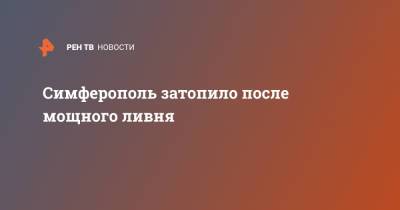 Симферополь затопило после мощного ливня - ren.tv - Крым - Симферополь