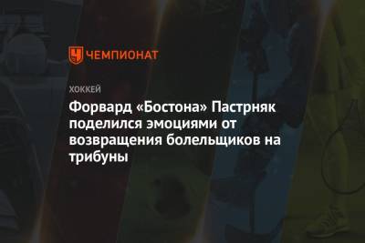 Давид Пастрняк - Форвард «Бостона» Пастрняк поделился эмоциями от возвращения болельщиков на трибуны - championat.com - Бостон - Нью-Йорк