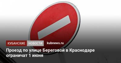 Проезд по улице Береговой в Краснодаре ограничат 1 июня - kubnews.ru - Краснодарский край - Краснодар